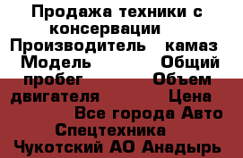 Продажа техники с консервации.  › Производитель ­ камаз › Модель ­ 4 310 › Общий пробег ­ 1 000 › Объем двигателя ­ 2 400 › Цена ­ 500 000 - Все города Авто » Спецтехника   . Чукотский АО,Анадырь г.